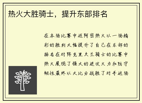 热火大胜骑士，提升东部排名