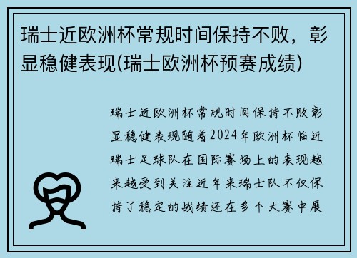 瑞士近欧洲杯常规时间保持不败，彰显稳健表现(瑞士欧洲杯预赛成绩)