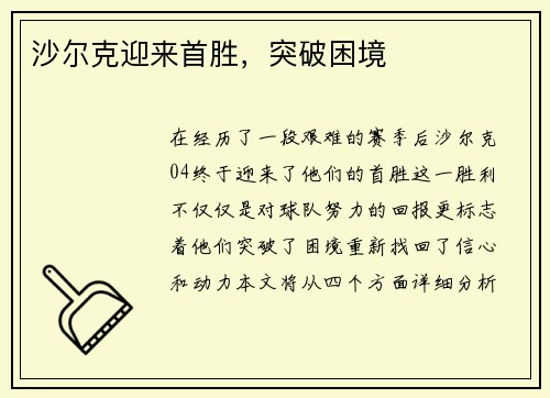 沙尔克迎来首胜，突破困境