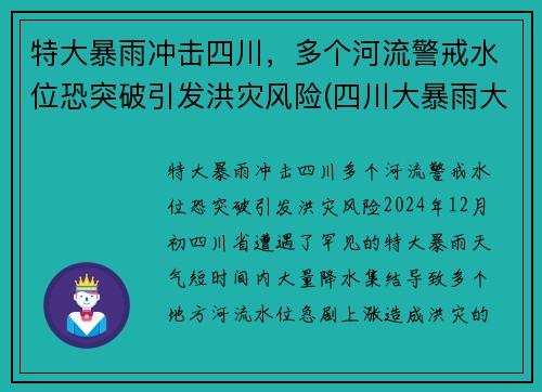 特大暴雨冲击四川，多个河流警戒水位恐突破引发洪灾风险(四川大暴雨大洪水)