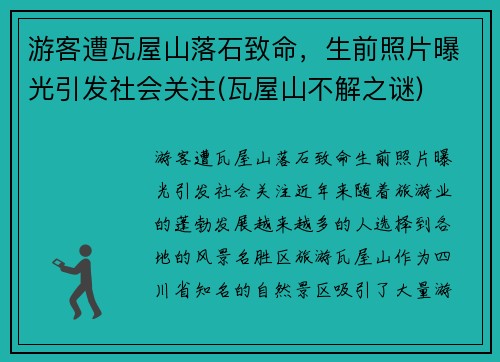 游客遭瓦屋山落石致命，生前照片曝光引发社会关注(瓦屋山不解之谜)