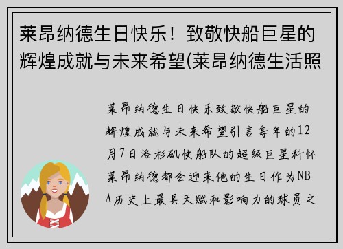 莱昂纳德生日快乐！致敬快船巨星的辉煌成就与未来希望(莱昂纳德生活照)