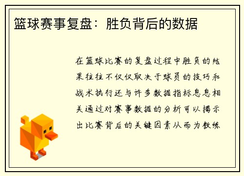 篮球赛事复盘：胜负背后的数据
