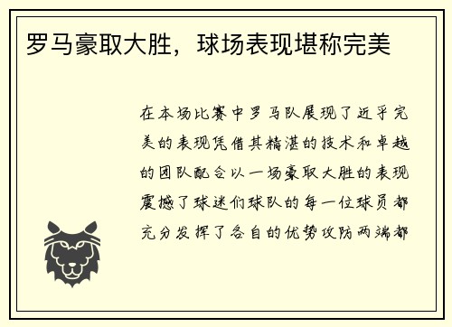 罗马豪取大胜，球场表现堪称完美