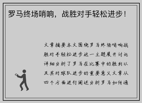 罗马终场哨响，战胜对手轻松进步！