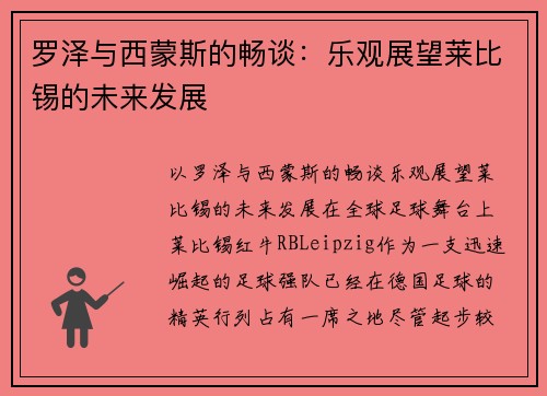 罗泽与西蒙斯的畅谈：乐观展望莱比锡的未来发展