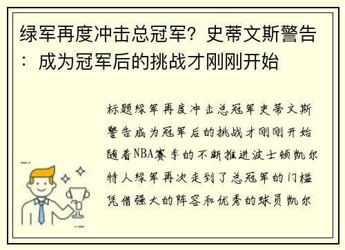 绿军再度冲击总冠军？史蒂文斯警告：成为冠军后的挑战才刚刚开始
