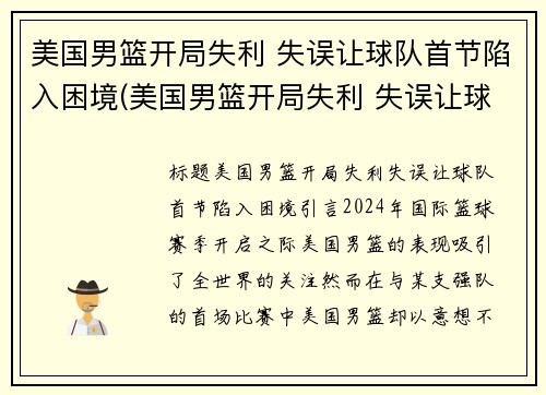 美国男篮开局失利 失误让球队首节陷入困境(美国男篮开局失利 失误让球队首节陷入困境)