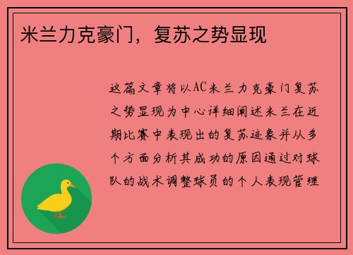 米兰力克豪门，复苏之势显现