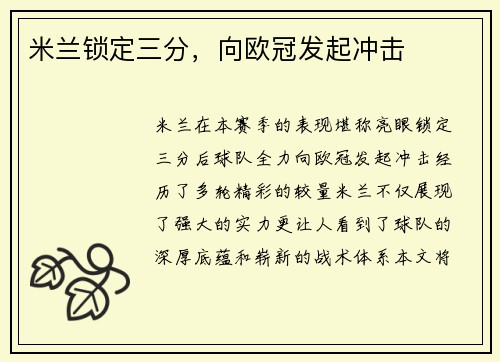 米兰锁定三分，向欧冠发起冲击