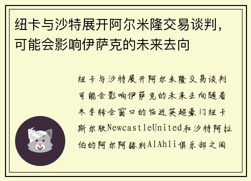 纽卡与沙特展开阿尔米隆交易谈判，可能会影响伊萨克的未来去向