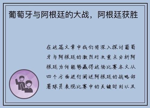 葡萄牙与阿根廷的大战，阿根廷获胜