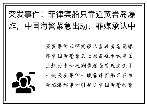 突发事件！菲律宾船只靠近黄岩岛爆炸，中国海警紧急出动，菲媒承认中国主权