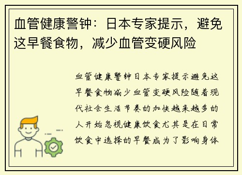 血管健康警钟：日本专家提示，避免这早餐食物，减少血管变硬风险