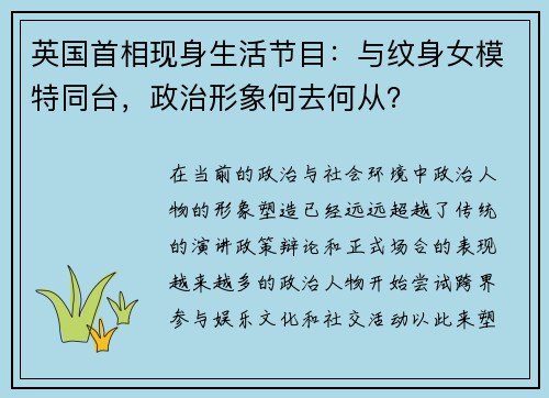 英国首相现身生活节目：与纹身女模特同台，政治形象何去何从？