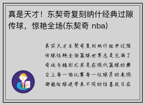 真是天才！东契奇复刻纳什经典过隙传球，惊艳全场(东契奇 nba)