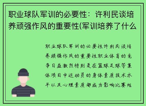 职业球队军训的必要性：许利民谈培养顽强作风的重要性(军训培养了什么作风)
