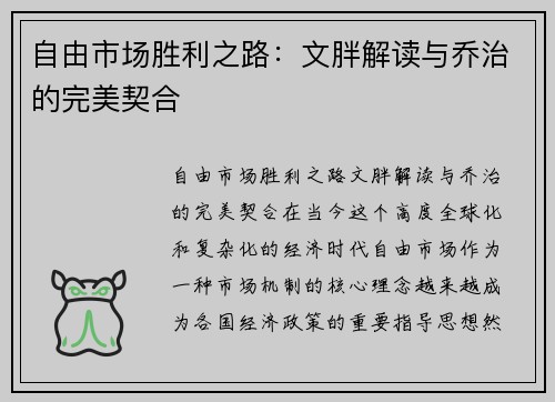 自由市场胜利之路：文胖解读与乔治的完美契合