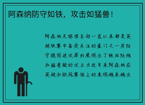 阿森纳防守如铁，攻击如猛兽！