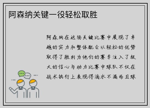 阿森纳关键一役轻松取胜