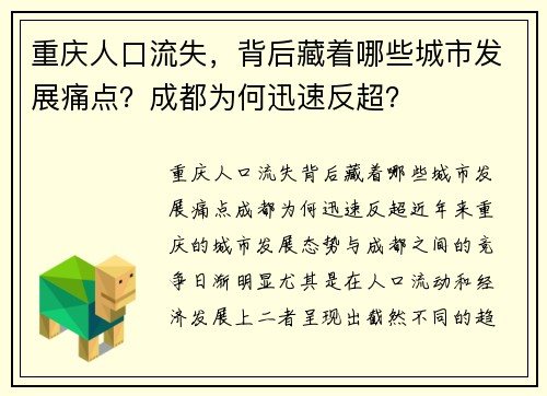 重庆人口流失，背后藏着哪些城市发展痛点？成都为何迅速反超？