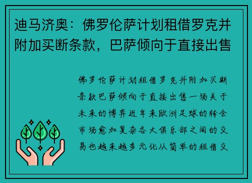 迪马济奥：佛罗伦萨计划租借罗克并附加买断条款，巴萨倾向于直接出售