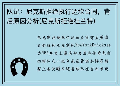 队记：尼克斯拒绝执行达坎合同，背后原因分析(尼克斯拒绝杜兰特)