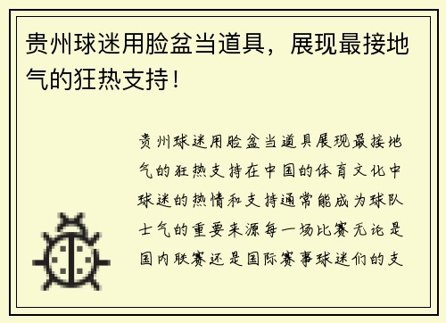 贵州球迷用脸盆当道具，展现最接地气的狂热支持！