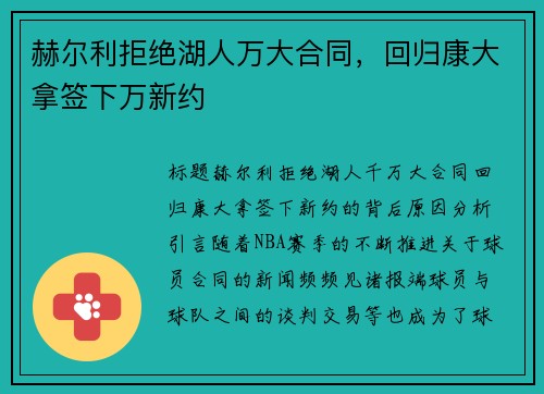 赫尔利拒绝湖人万大合同，回归康大拿签下万新约