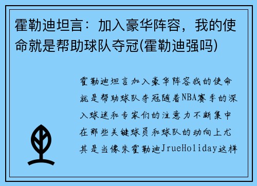 霍勒迪坦言：加入豪华阵容，我的使命就是帮助球队夺冠(霍勒迪强吗)