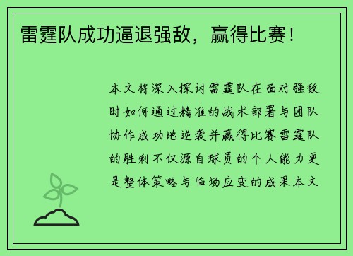 雷霆队成功逼退强敌，赢得比赛！