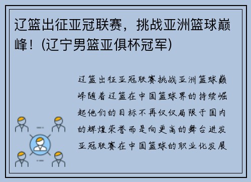辽篮出征亚冠联赛，挑战亚洲篮球巅峰！(辽宁男篮亚俱杯冠军)