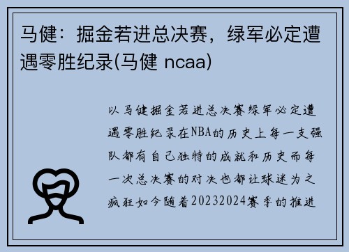 马健：掘金若进总决赛，绿军必定遭遇零胜纪录(马健 ncaa)