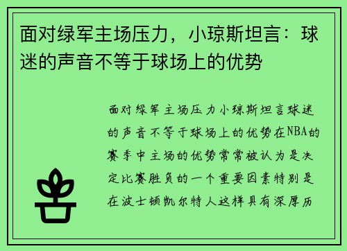 面对绿军主场压力，小琼斯坦言：球迷的声音不等于球场上的优势
