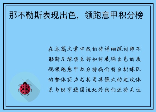 那不勒斯表现出色，领跑意甲积分榜