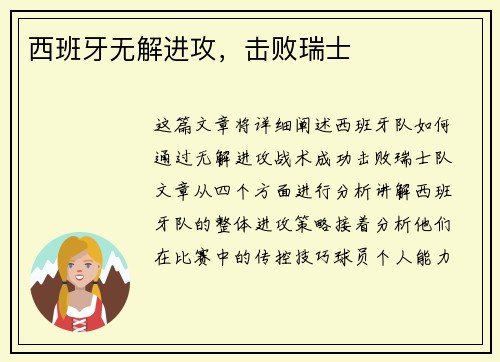 西班牙无解进攻，击败瑞士