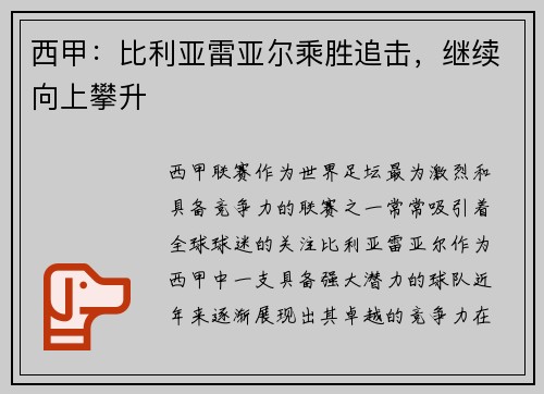 西甲：比利亚雷亚尔乘胜追击，继续向上攀升