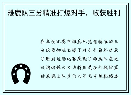 雄鹿队三分精准打爆对手，收获胜利