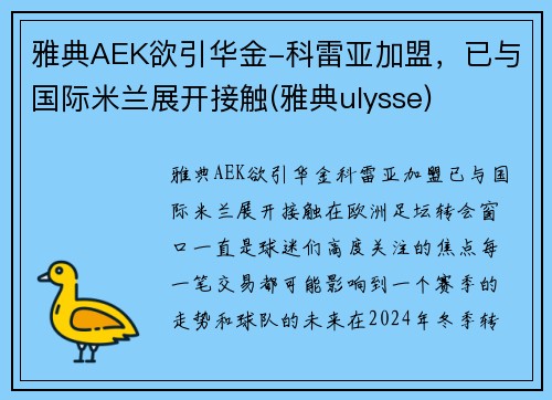 雅典AEK欲引华金-科雷亚加盟，已与国际米兰展开接触(雅典ulysse)