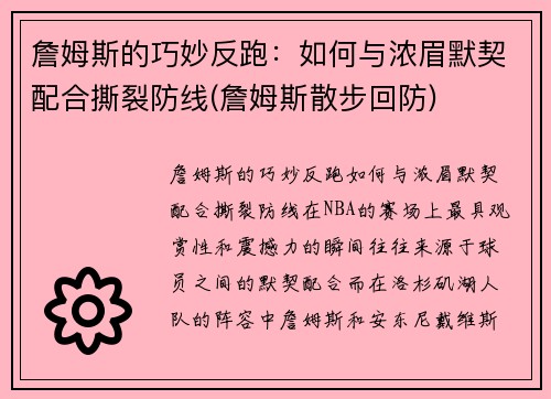 詹姆斯的巧妙反跑：如何与浓眉默契配合撕裂防线(詹姆斯散步回防)