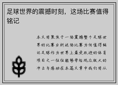 足球世界的震撼时刻，这场比赛值得铭记