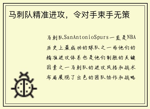 马刺队精准进攻，令对手束手无策