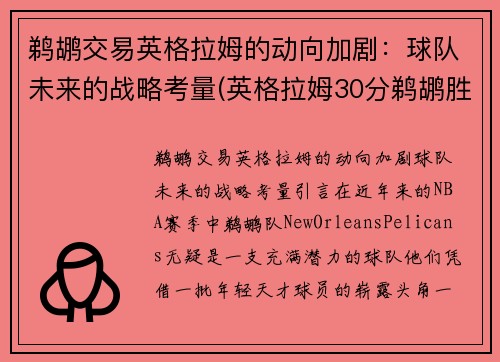 鹈鹕交易英格拉姆的动向加剧：球队未来的战略考量(英格拉姆30分鹈鹕胜步行者)