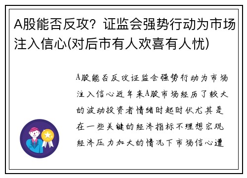 A股能否反攻？证监会强势行动为市场注入信心(对后市有人欢喜有人忧)