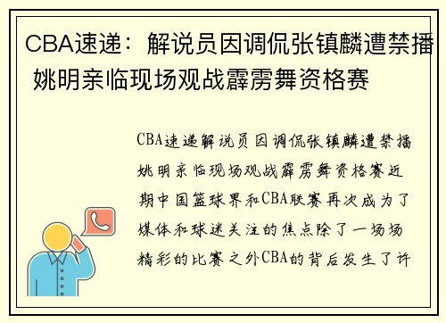CBA速递：解说员因调侃张镇麟遭禁播 姚明亲临现场观战霹雳舞资格赛