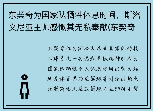 东契奇为国家队牺牲休息时间，斯洛文尼亚主帅感慨其无私奉献(东契奇 panini)