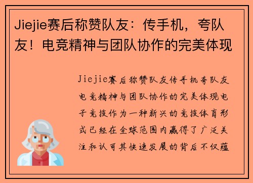 Jiejie赛后称赞队友：传手机，夸队友！电竞精神与团队协作的完美体现