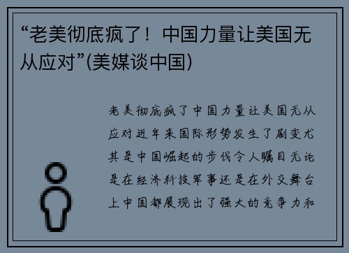 “老美彻底疯了！中国力量让美国无从应对”(美媒谈中国)