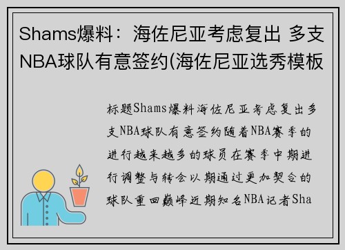 Shams爆料：海佐尼亚考虑复出 多支NBA球队有意签约(海佐尼亚选秀模板)