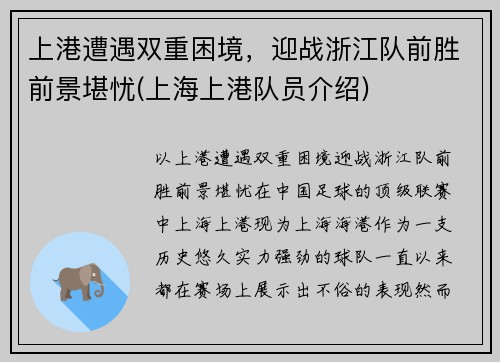 上港遭遇双重困境，迎战浙江队前胜前景堪忧(上海上港队员介绍)